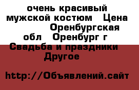очень красивый мужской костюм › Цена ­ 1 000 - Оренбургская обл., Оренбург г. Свадьба и праздники » Другое   